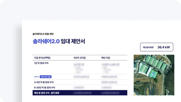 솔라쉐어2.0 임대 제안서 상세