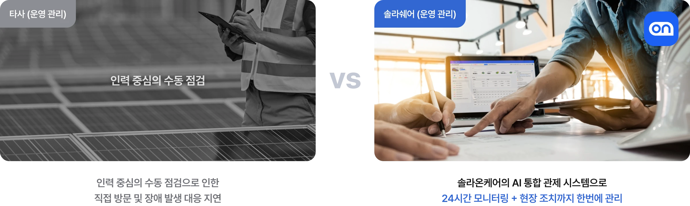 믿을 수 있는 발전소 관리 솔라온케어