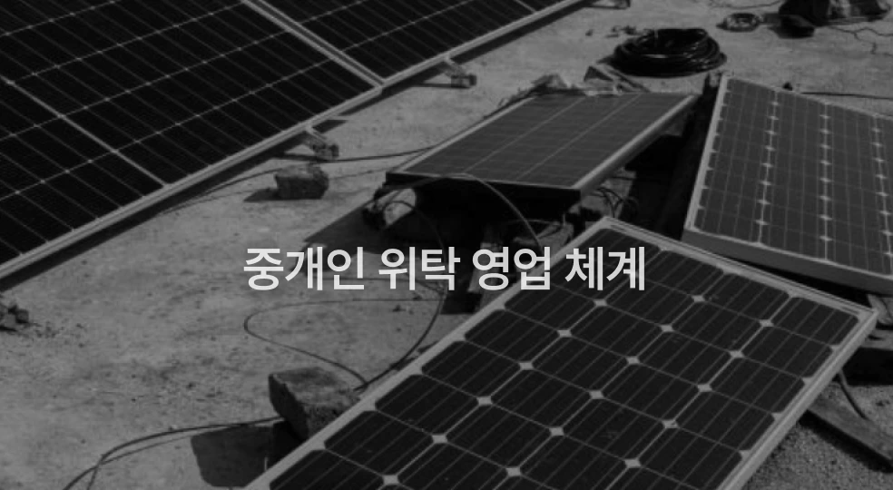 타사 신뢰 여부: 중개인 위탁 영업 체계