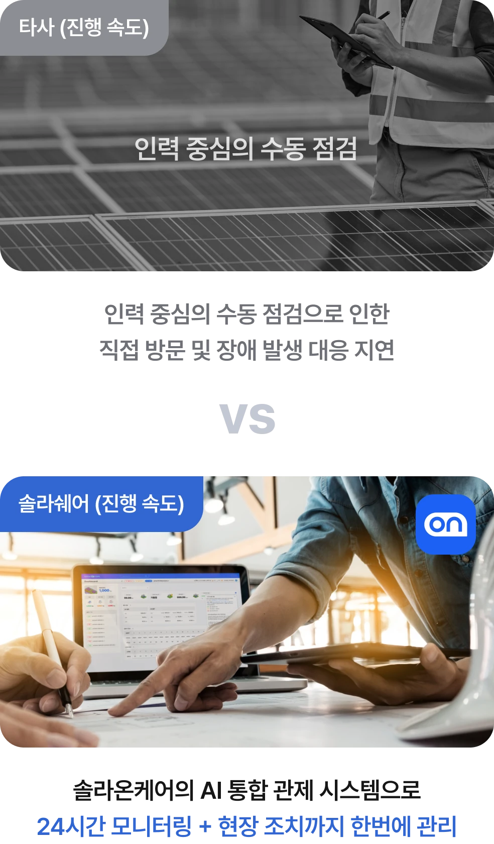믿을 수 있는 발전소 관리 솔라온케어