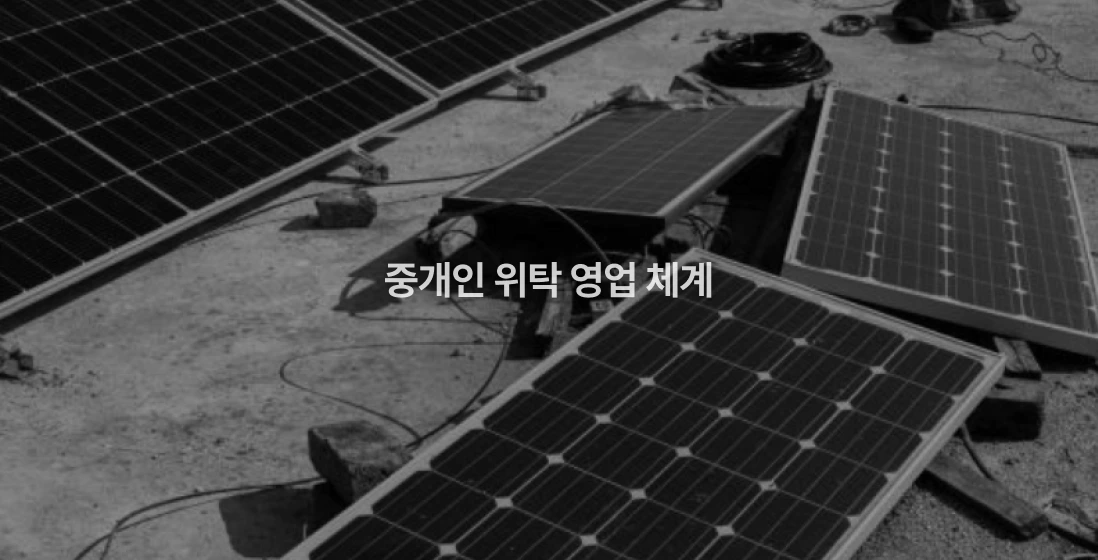 타사 신뢰 여부: 중개인 위탁 영업 체계