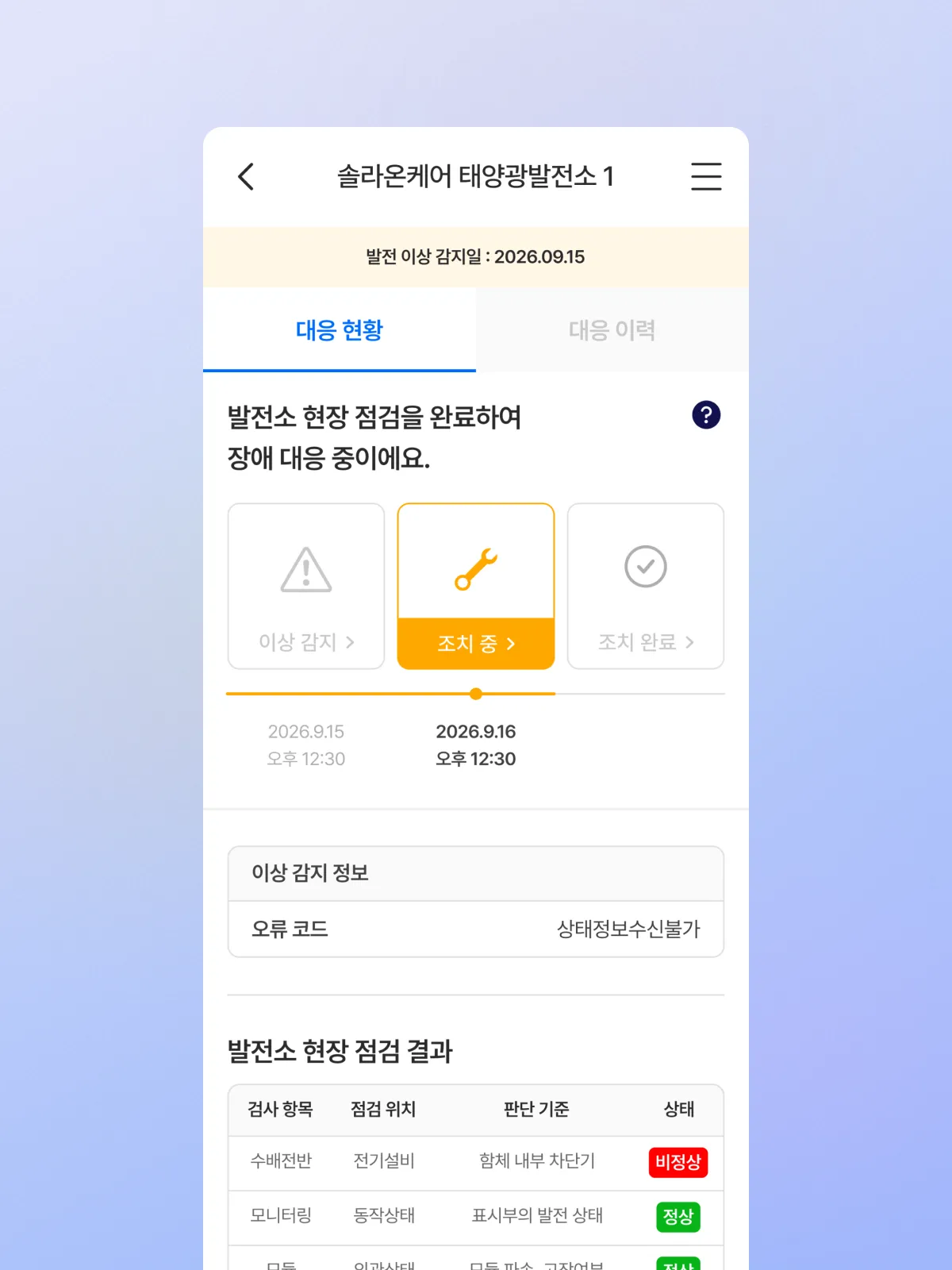 장애 대응 현황 화면