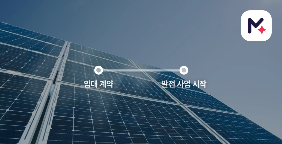 솔라쉐어 발전 사업 진행 과정: 임대 계약 후 바로 발전 사업 시작