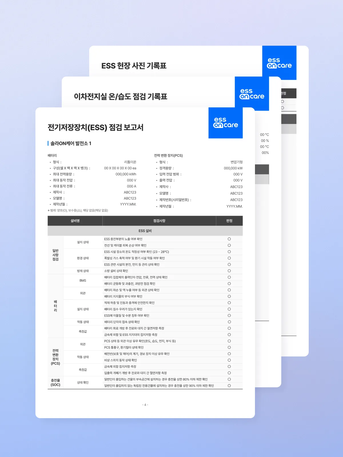 전기저장장치(ESS) 점검 보고서 서류