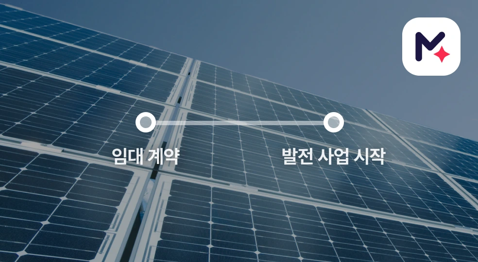 솔라쉐어 발전 사업 진행 과정: 임대 계약 후 바로 발전 사업 시작