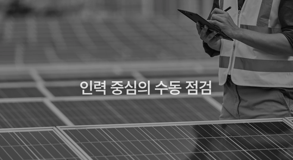 타사 운영 관리: 인력 중심의 수동 점검