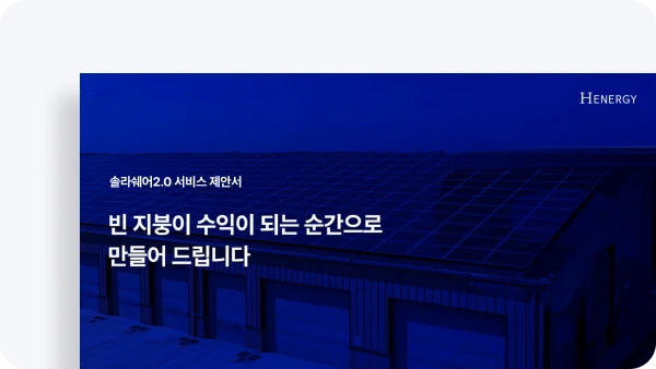 솔라쉐어2.0 서비스 제안서