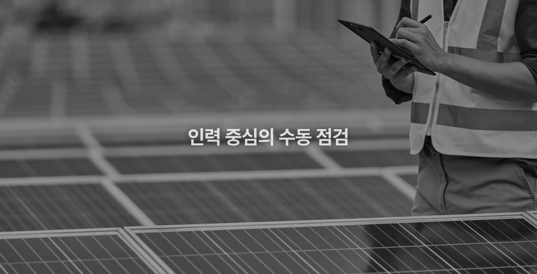 타사 운영 관리: 인력 중심의 수동 점검