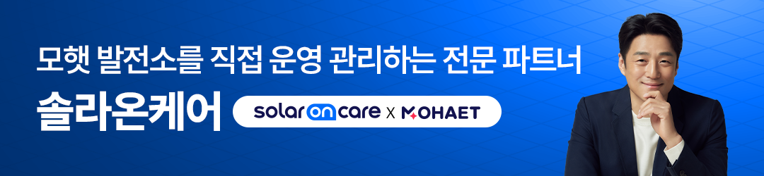 솔라온케어는 4,700개소 발전소의 모니터링을 진행하고 있으며, 모햇 발전소의 공식 모니터링 지정사 입니다.