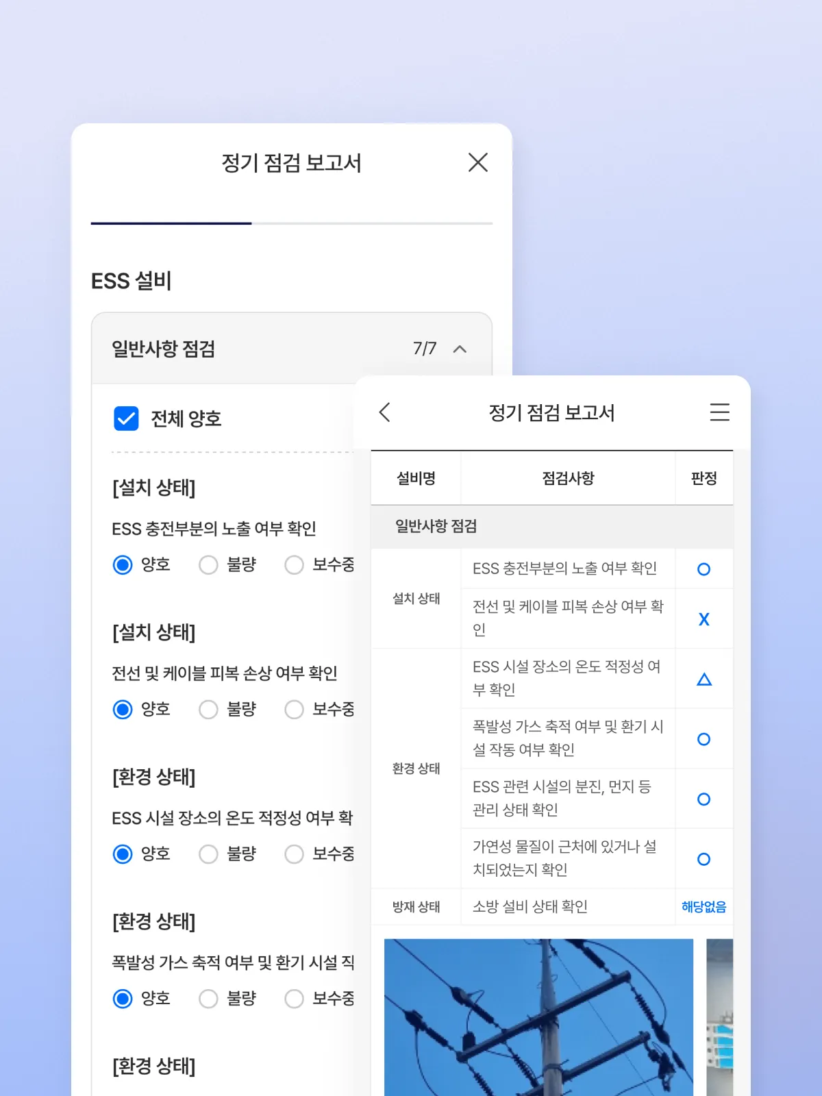 정기 점검 보고서 작성 화면